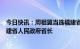 今日快讯：周祖翼当选福建省人大常委会主任，赵龙当选福建省人民政府省长