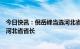 今日快讯：倪岳峰当选河北省人大常委会主任，王正谱当选河北省省长