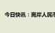 今日快讯：离岸人民币兑美元涨破6.7关口