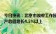 今日快讯：北京市政府工作报告：今年发展预期目标地区生产总值增长4.5%以上