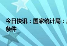 今日快讯：国家统计局：房地产市场逐步企稳具有一些有利条件