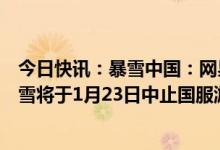 今日快讯：暴雪中国：网易未接受顺延现有协议的提议，暴雪将于1月23日中止国服游戏服务