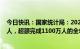 今日快讯：国家统计局：2022年全年城镇新增就业1206万人，超额完成1100万人的全年预期目标任务