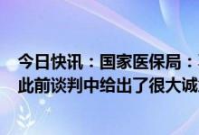 今日快讯：国家医保局：不会再就Paxlovid举行专门谈判，此前谈判中给出了很大诚意