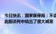 今日快讯：国家医保局：不会再就Paxlovid举行专门谈判，此前谈判中给出了很大诚意