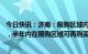 今日快讯：济南：限购区域内已有3套及以上住房出售1套后，半年内在限购区域可再购买1套住房