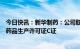 今日快讯：新华制药：公司取得生产加工阿兹夫定片所需的药品生产许可证C证
