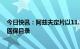 今日快讯：阿兹夫定片以11.58元谈判成功，正式纳入国家医保目录