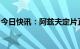 今日快讯：阿兹夫定片正式纳入国家医保目录