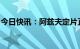 今日快讯：阿兹夫定片正式纳入国家医保目录