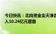 今日快讯：北向资金全天净流入47.35亿元，宁德时代净买入10.24亿元居首