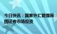 今日快讯：国家外汇管理局：近期境外投资者持续恢复对我国证券市场投资