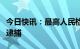 今日快讯：最高人民检察院依法对张务锋决定逮捕