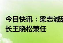 今日快讯：梁志诚辞任新城控股总裁，由董事长王晓松兼任