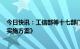 今日快讯：工信部等十七部门印发《“机器人+”应用行动实施方案》