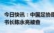 今日快讯：中国足协原秘书长刘奕、常务副秘书长陈永亮被查