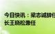 今日快讯：梁志诚辞任新城控股总裁，由董事长王晓松兼任