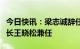 今日快讯：梁志诚辞任新城控股总裁，由董事长王晓松兼任