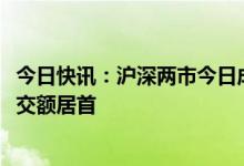 今日快讯：沪深两市今日成交额合计7491亿元，隆基绿能成交额居首