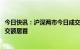 今日快讯：沪深两市今日成交额合计7491亿元，隆基绿能成交额居首