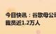 今日快讯：谷歌母公司Alphabet计划在全球裁员近1.2万人