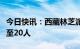 今日快讯：西藏林芝派墨公路雪崩遇难人数增至20人