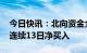 今日快讯：北向资金全天净买入92.56亿元，连续13日净买入