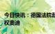 今日快讯：德国法院裁定蔚来两款车型命名侵权奥迪