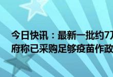 今日快讯：最新一批约7万剂复必泰二价疫苗运抵香港，港府称已采购足够疫苗作政府接种计划之用