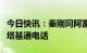 今日快讯：秦刚同阿富汗临时政府代理外长穆塔基通电话