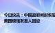 今日快讯：中国政府何时恢复原有十年多次签证的使用？驻美国使馆发言人回应