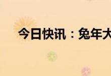 今日快讯：兔年大年初一票房突破10亿