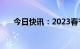 今日快讯：2023春节档总票房破10亿