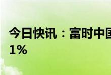 今日快讯：富时中国A50指数期货涨幅扩大至1%