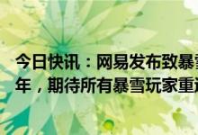 今日快讯：网易发布致暴雪国服玩家的告别信：感谢相伴14年，期待所有暴雪玩家重返国服的那一天