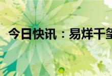 今日快讯：易烊千玺主演电影票房破150亿