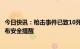 今日快讯：枪击事件已致10死10伤，中国驻洛杉矶总领馆发布安全提醒