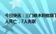 今日快讯：三门峡水利枢纽下游河道发生人员溺水事件：2人死亡，7人失联