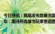 今日快讯：网易发布致暴雪国服玩家的告别信：感谢相伴14年，期待所有暴雪玩家重返国服的那一天