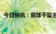 今日快讯：易烊千玺主演电影票房破150亿