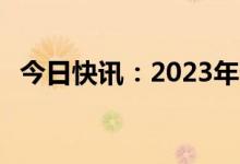 今日快讯：2023年春节档总票房超35亿元