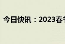 今日快讯：2023春节档连续3日票房破10亿