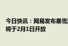 今日快讯：网易发布暴雪游戏退款公告，退款申请通道预计将于2月1日开放