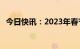 今日快讯：2023年春节档总票房超35亿元