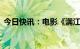 今日快讯：电影《满江红》总票房超10亿元