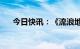 今日快讯：《流浪地球2》票房破10亿