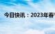 今日快讯：2023年春节档总票房超30亿元