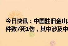 今日快讯：中国驻旧金山总领馆：美国加州半月湾市枪击事件致7死1伤，其中涉及中国公民