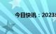 今日快讯：2023年度票房破50亿