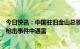 今日快讯：中国驻旧金山总领馆：有中国公民在加州半月湾枪击事件中遇害